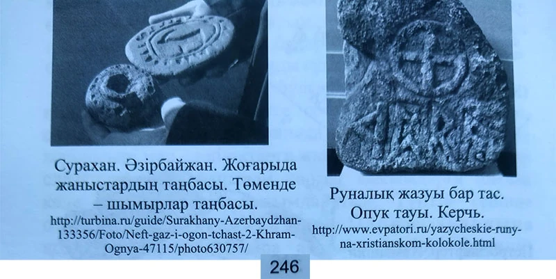 Сурахан (Әзірбайжан) және Опук тауы (Керчь) белгілері. Кітаптың 246-беті.