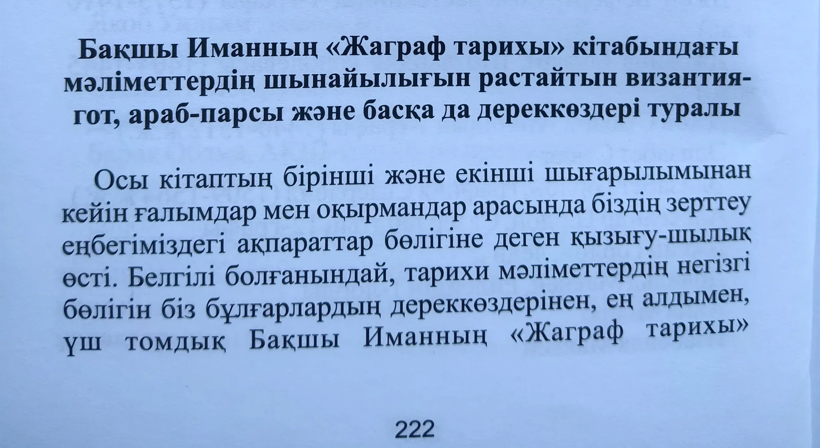 Бақшы Иманның «Жағраф тарихы» кітабындағы мәліметтердің шынайылығын растайтын византия-гот, араб-парсы және басқа да дереккөздері туралы
