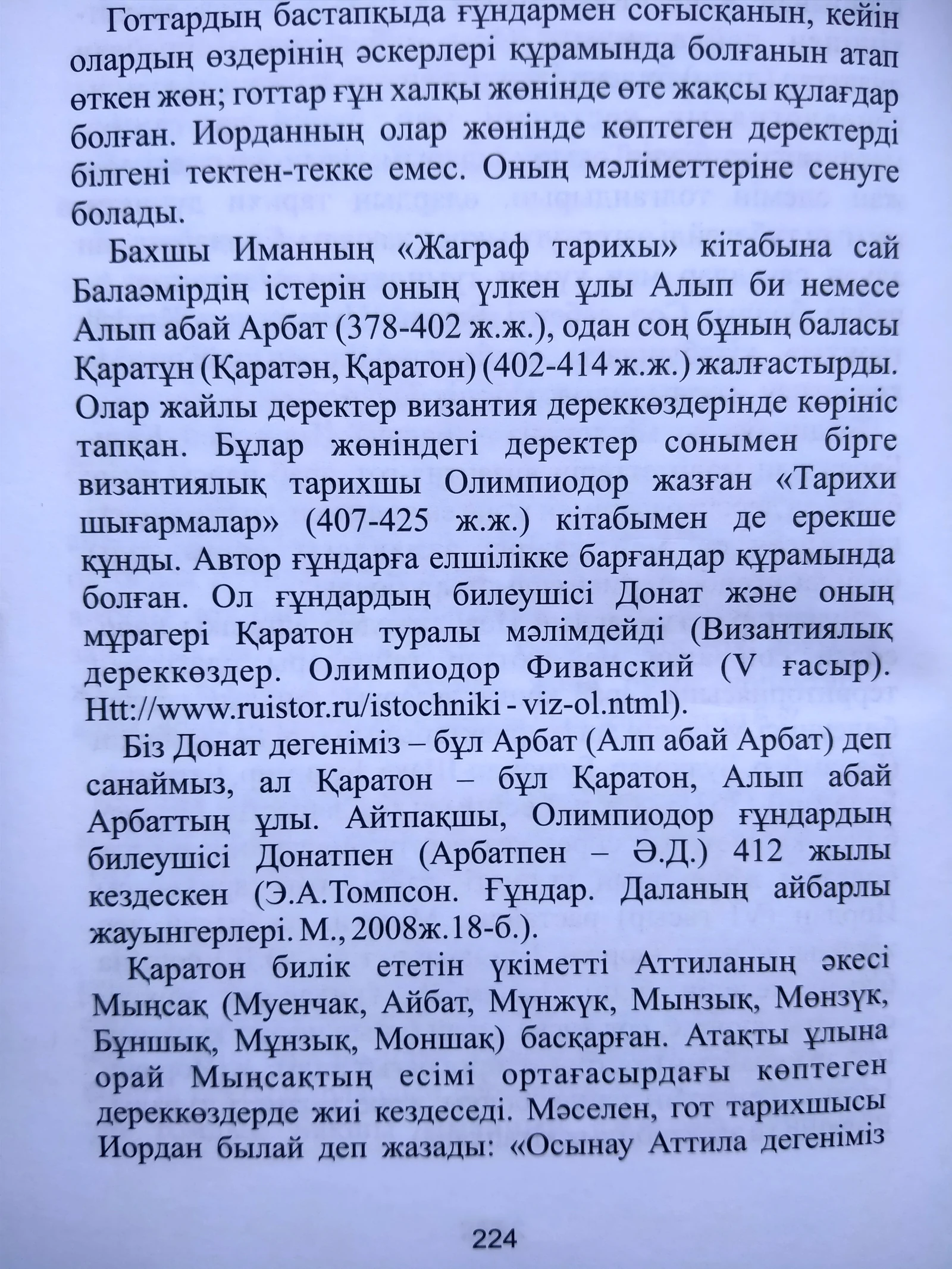«Дулаттар» кітабы, 224-бет.