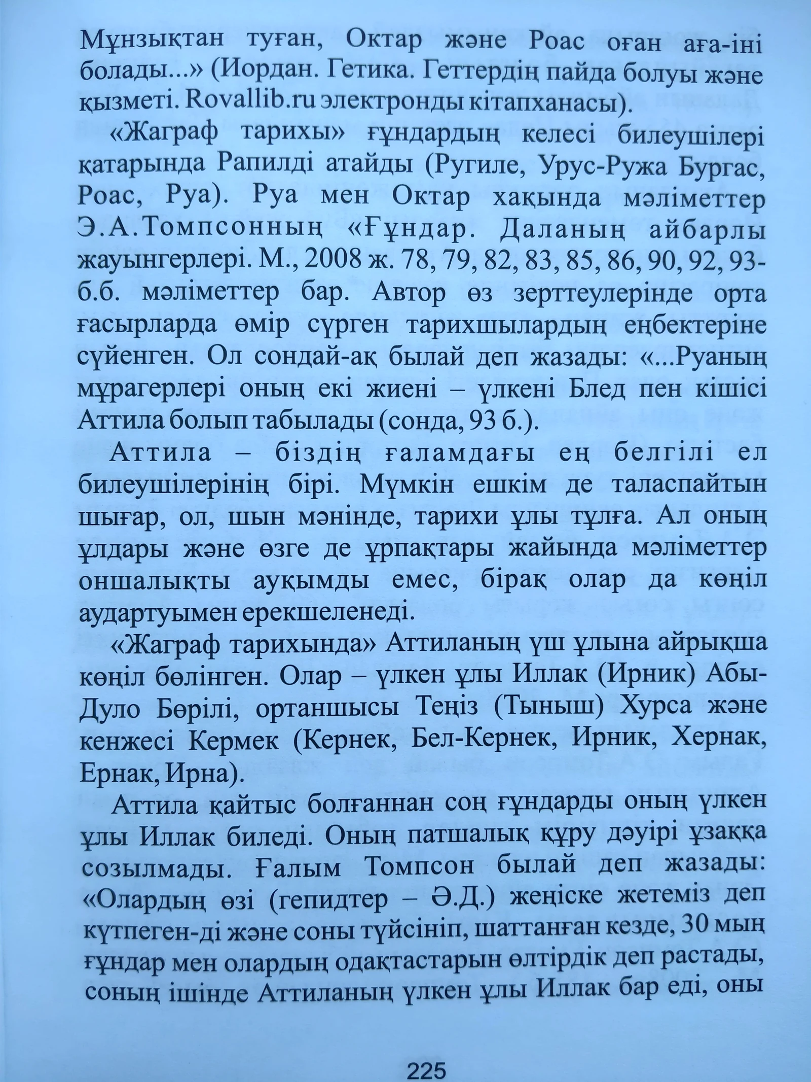 «Дулаттар» кітабы, 225-бет.