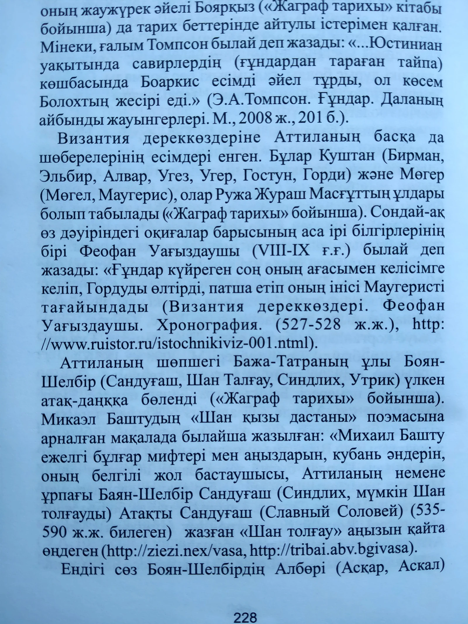 «Дулаттар» кітабы, 228-бет.