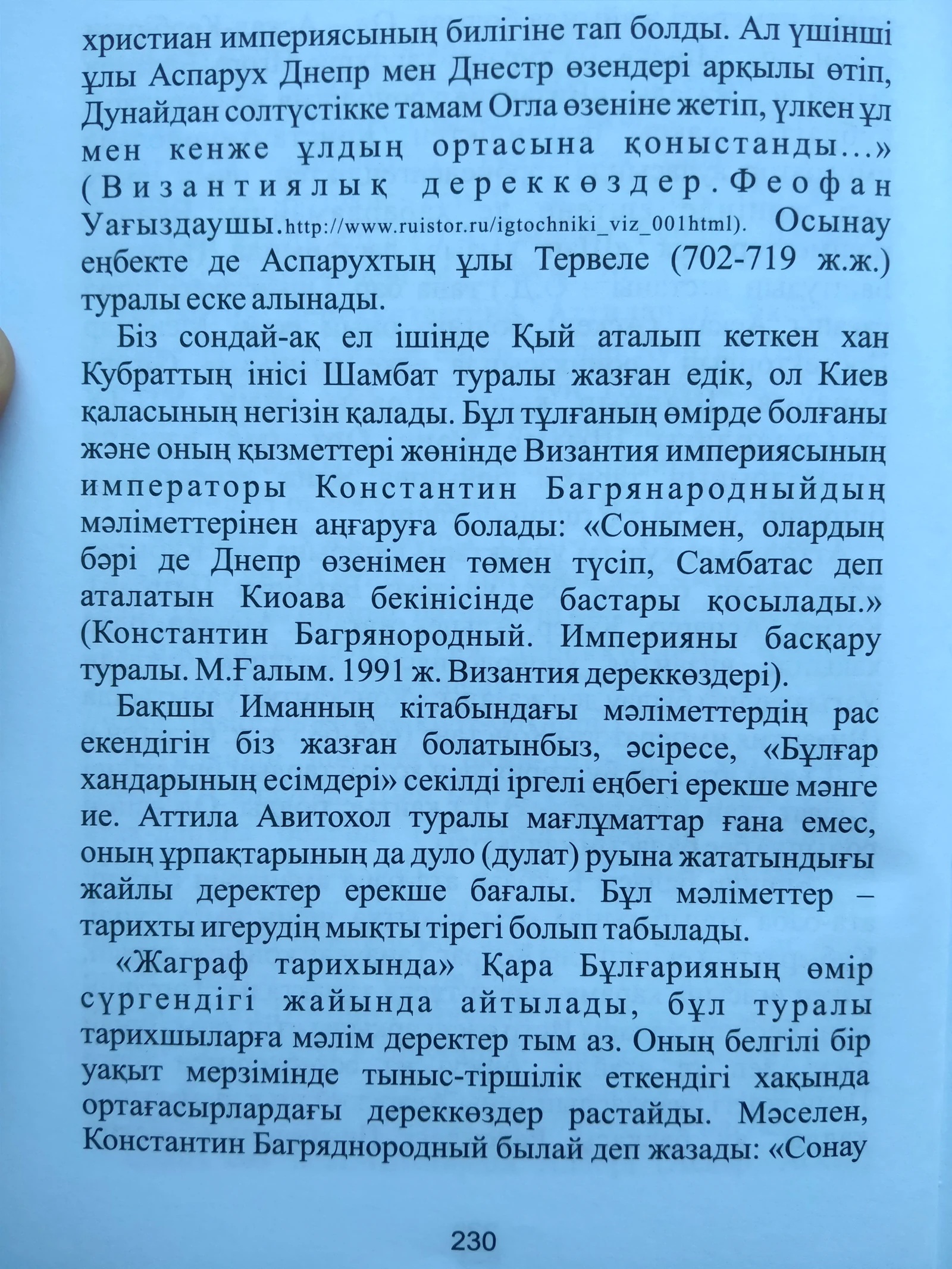 «Дулаттар» кітабы, 230-бет.