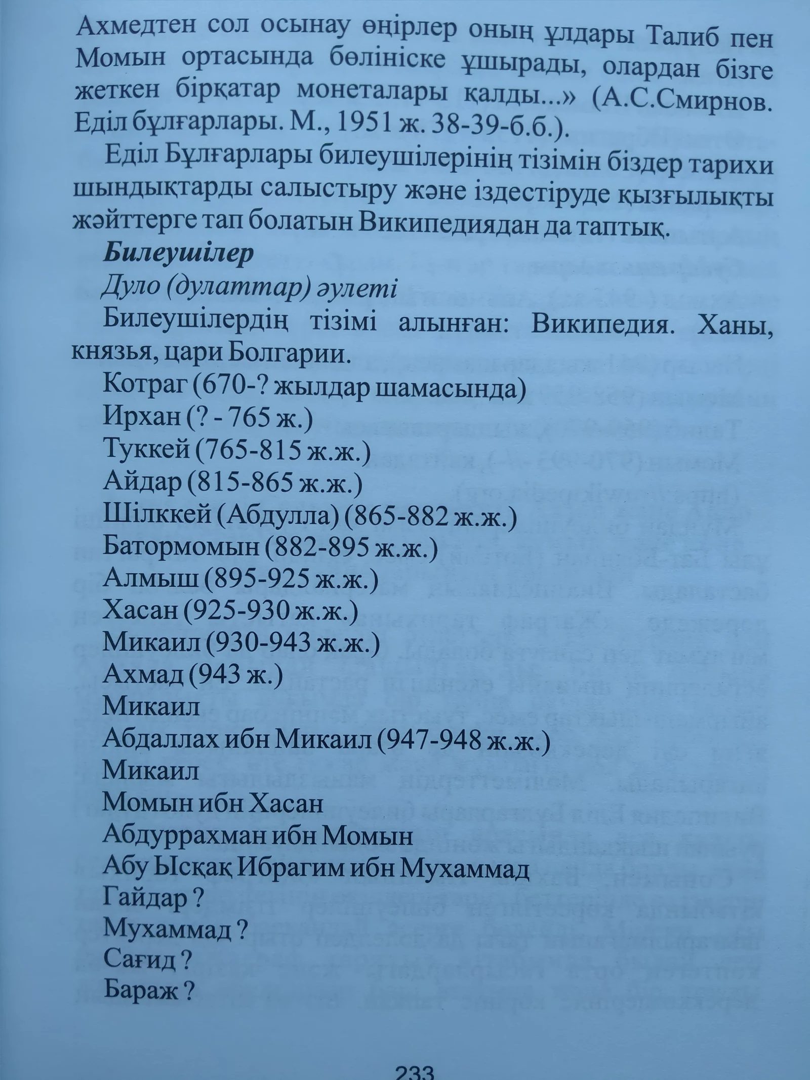 «Дулаттар» кітабы, 233-бет.