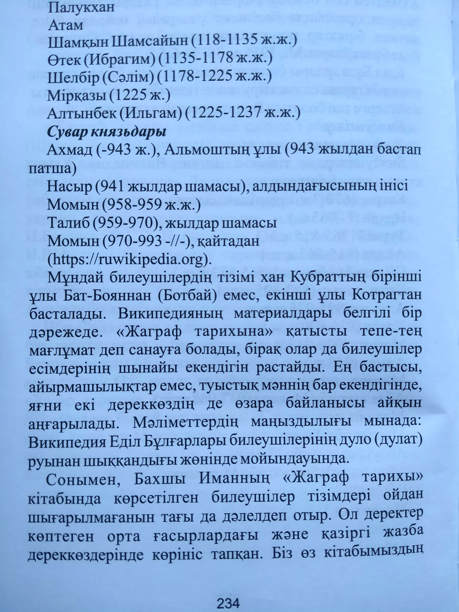 «Дулаттар» кітабы, 234-бет.