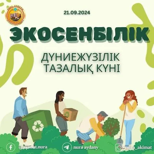 Дүниежүзілік тазалық күніне орай жаппай экологиялық акция өтті