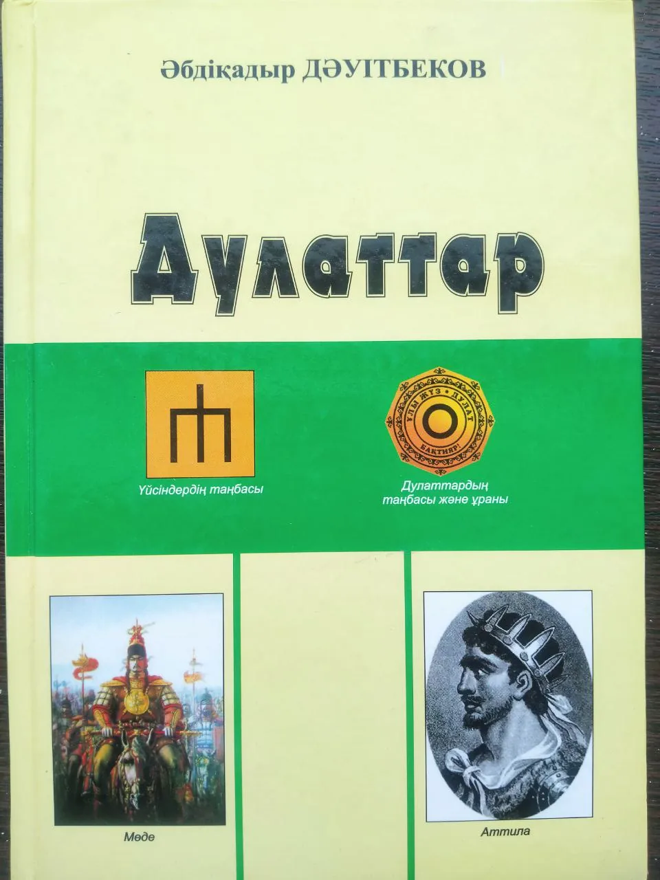 Дулаттардың тарихтағы рөлі мен мәні