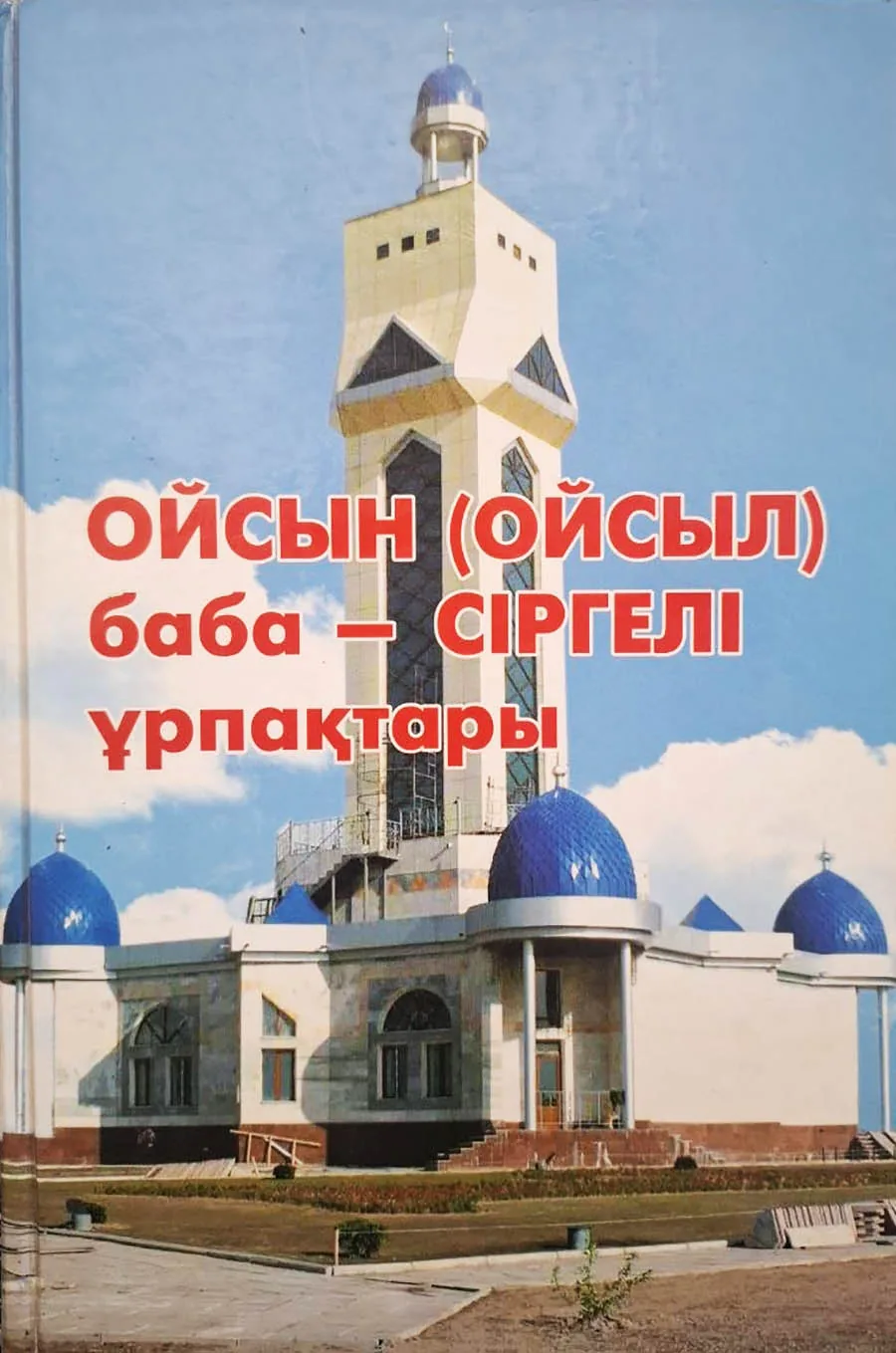 ОЙСЫННЫҢ ОТЫЗ ҰЛЫ (аңыз хикаят)