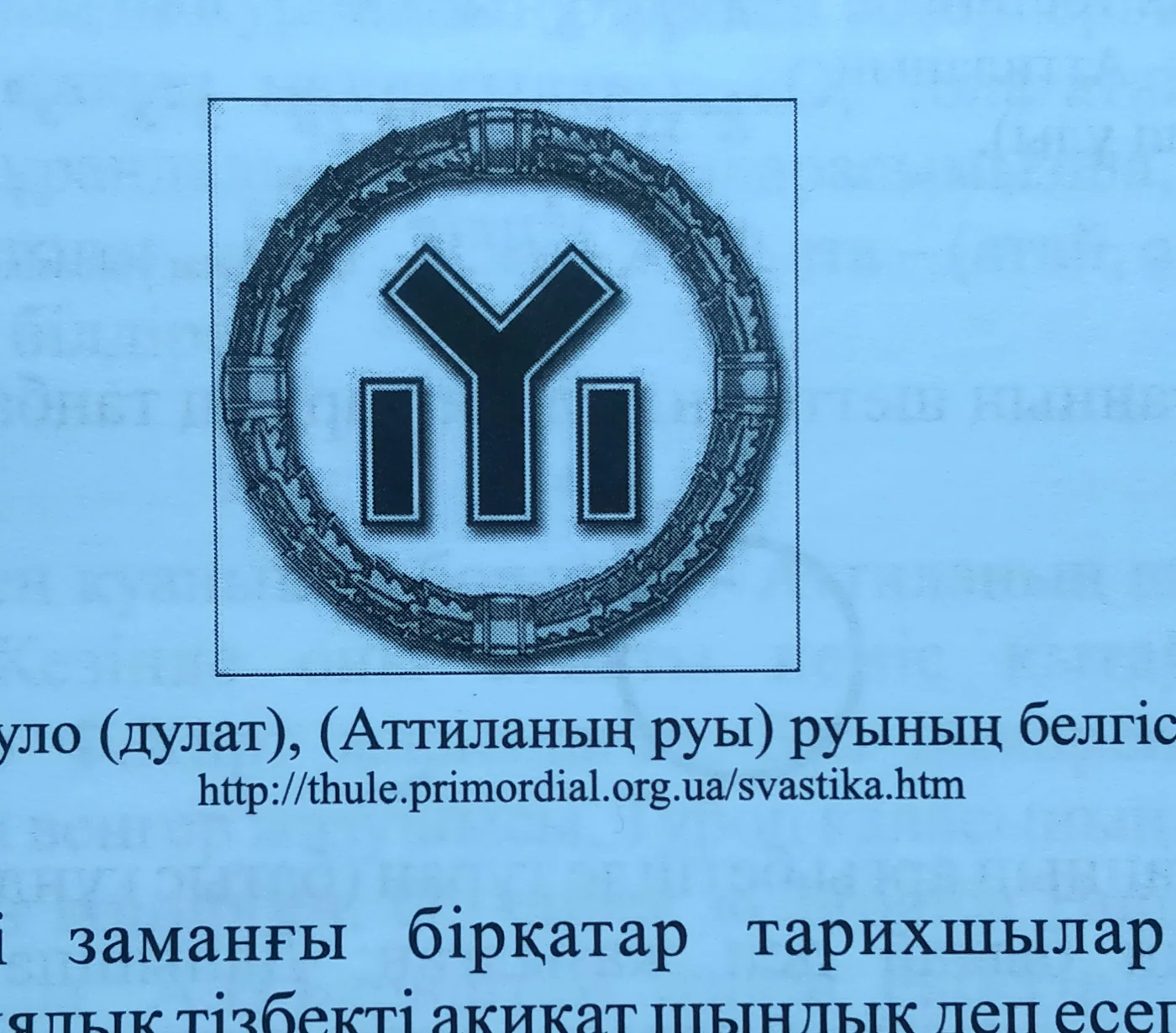 Дуло (Дулат), Аттила руының белгісі. «Дулаттар», 129-бет.