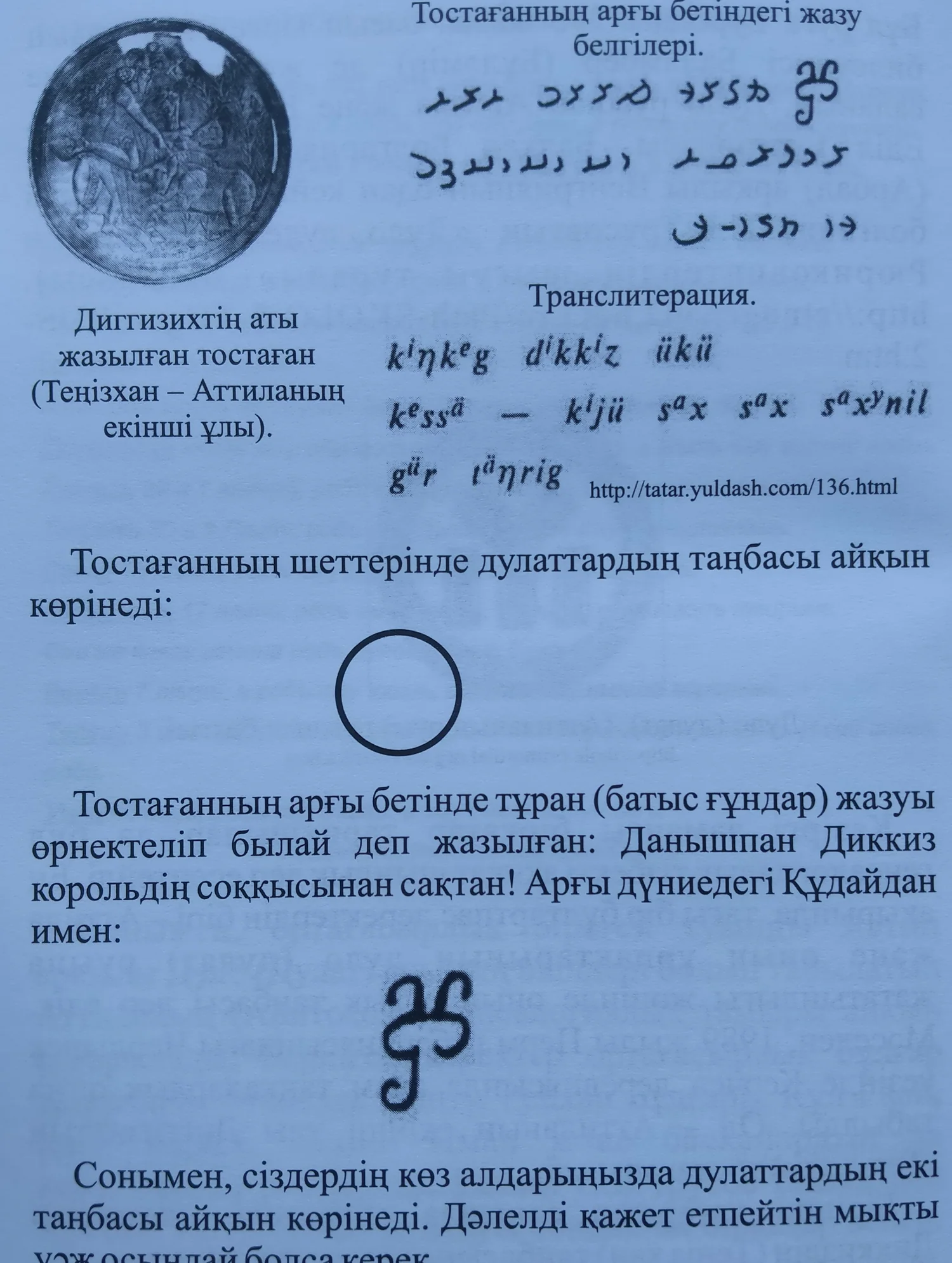 Диггизих (Теңіз хан) тостағанындағы жазу белгілері мен таңба. «Дулаттар», 130-бет.