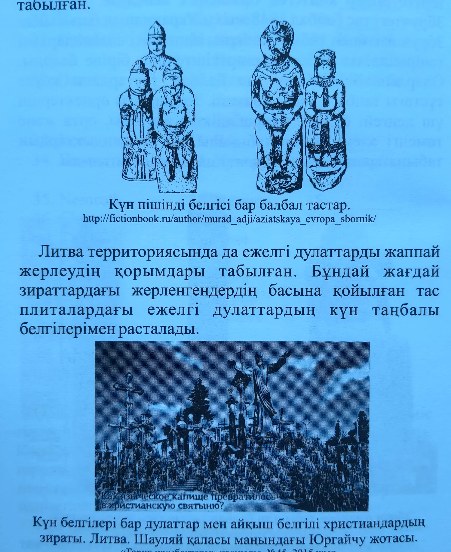 Күн пішінді белгілері бар балбал тастар және Литвадағы қорым. «Дулаттар», 138-бет.