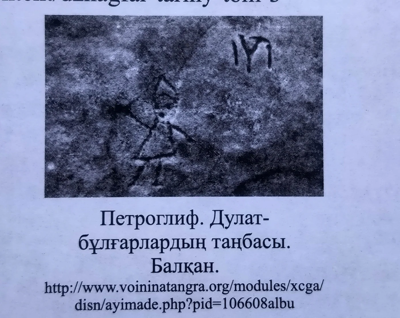 Балқандағы дулат-бұлғар таңбасы бейнеленген петроглиф. «Дулаттар», 149-бет.