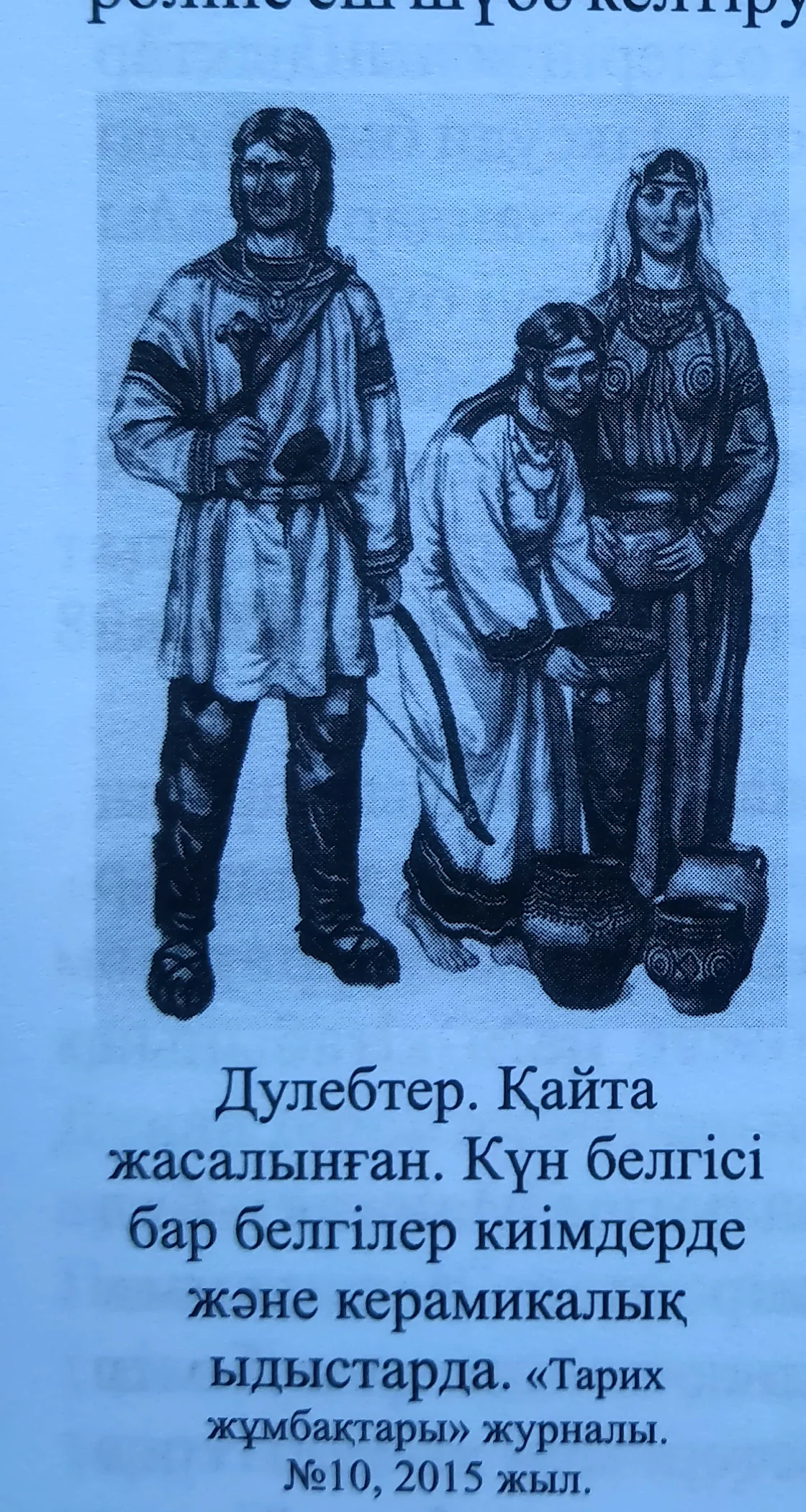 Дулебтердің қайта жасалған бейнесі және күн белгілері. «Дулаттар», 154-бет.