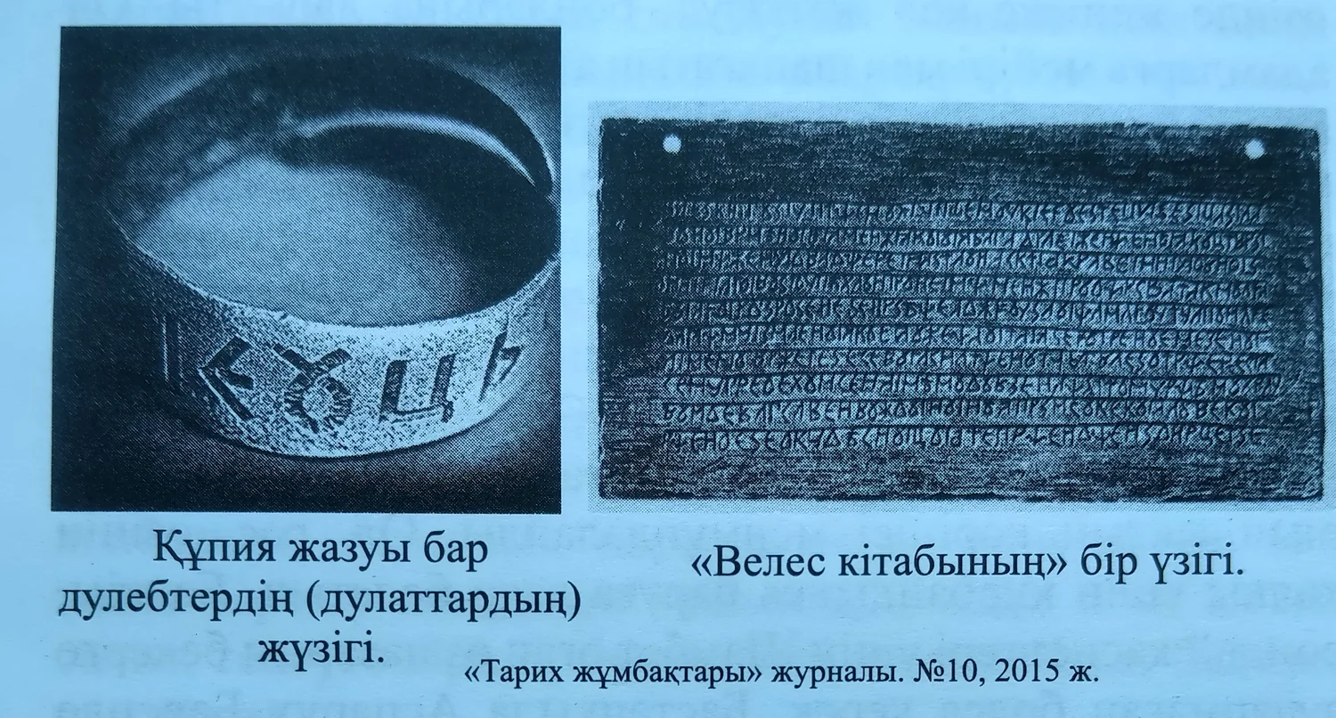 Дулебтерге телінген құпия жазулы жүзік пен «Велес кітабының» үзіндісі. «Дулаттар», 155-бет.
