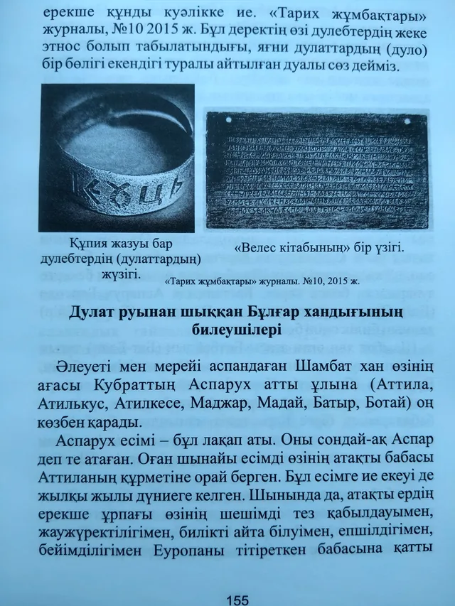 Дулат руынан шыққан Бұлғар хандығының билеушілері
