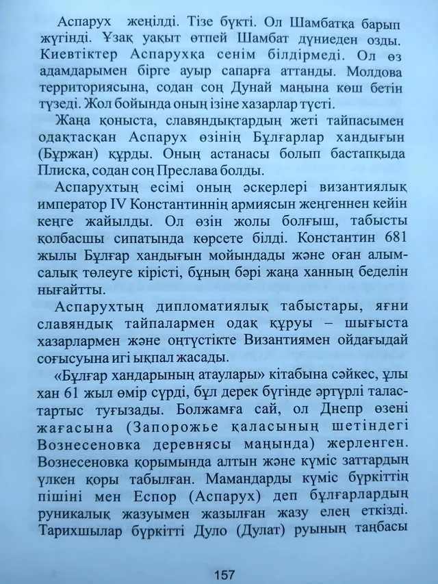 Кітаптың 157-беті: Дунай Бұлғар мемлекетінің құрылуы туралы мәтін.