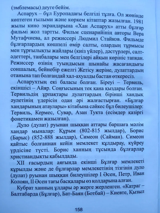 Кітаптың 158-беті: әулет билеушілері мен Кубрат ұрпақтары туралы дерек.