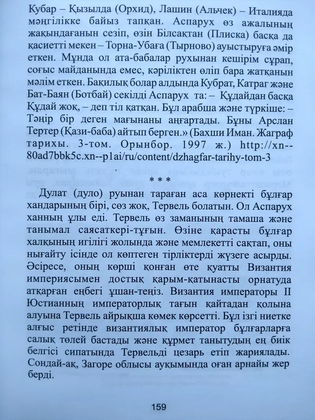 Кітаптың 159-беті: Аспарухтың соңғы кезеңі және Тервел туралы бөлімнің басталуы.