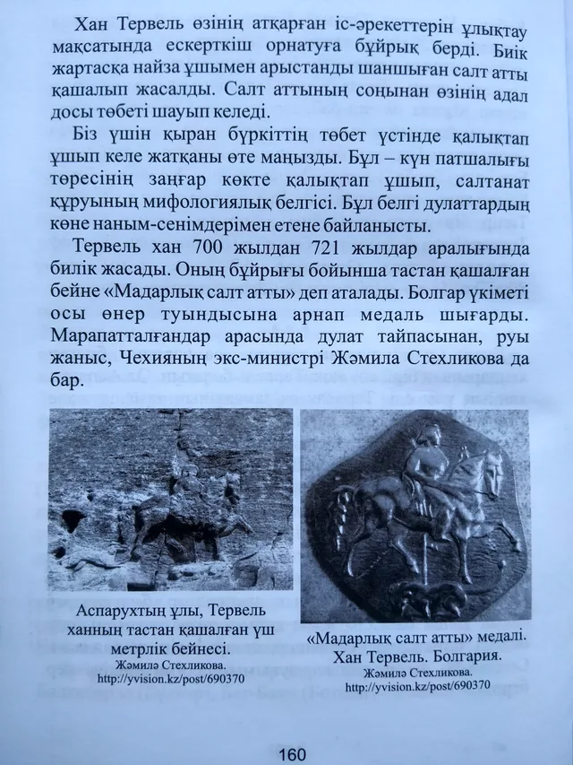 Кітаптың 160-беті: Тервел хан ескерткіші мен «Мадарлық салт атты» медалі.