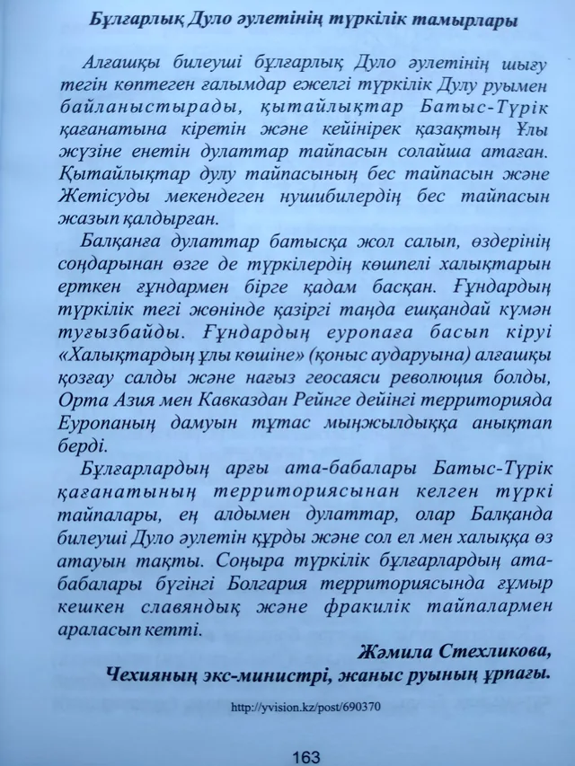Кітаптың 163-беті: «Бұлғарлық Дуло әулетінің түркілік тамырлары» мәтіні.